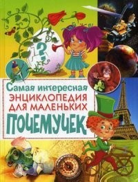 Самая интересная энциклопедия для маленьких почемучек | Детская энциклопедия в вопросах и ответах