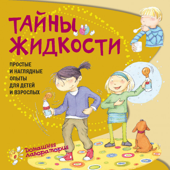 Тайны жидкости