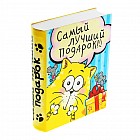 Коробка-книга подарочная «Самый лучший подарок»