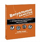 Визуальные заметки на практике. Продвинутые техники визуальных заметок