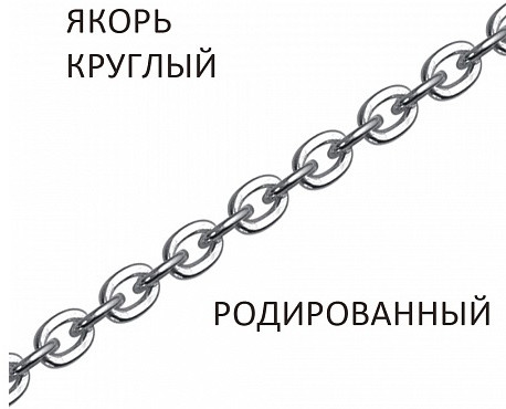 Цепь из серебра