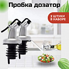 Набор пробок-дозаторов