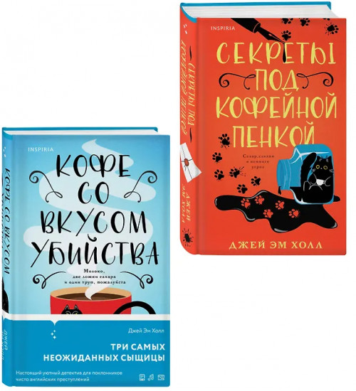 Кофе со вкусом убийства. Секреты под кофейной пенкой. Комплект из 2 книг