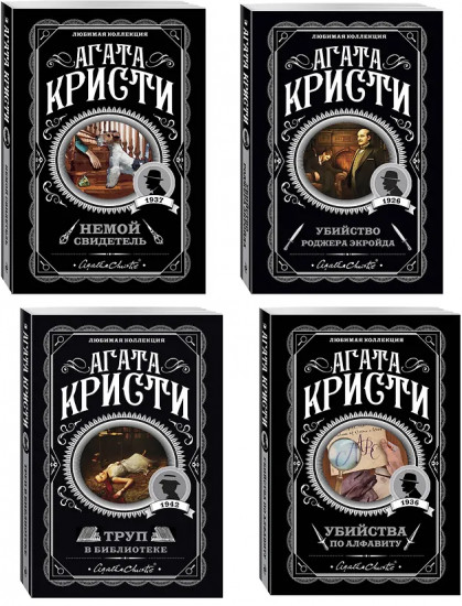Убийства по алфавиту. Немой свидетель. Труп в библиотеке. Убийство Роджера Экройда. Комплект из 4 книг