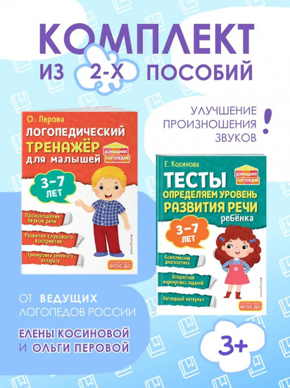 Логопедический тренажер. Тесты для определения уровня развития речи ребенка. 3-7 лет. Комплект из 2 книг