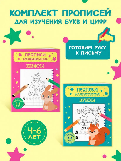 Прописи для дошкольников. Буквы. Цифры. Комплект из 2 книг