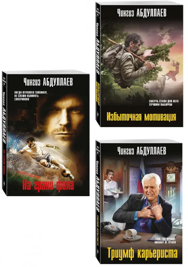 Избыточная мотивация. На грани фола. Триумф карьериста. Комплект из 3 книг