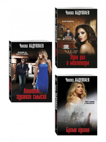 Один раз в миллениум. Бремя идолов. Апология здравого смысла. Комплект из 3 книг