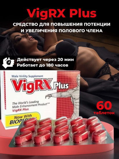 Капсулы для повышения потенции «VigRX Plus»