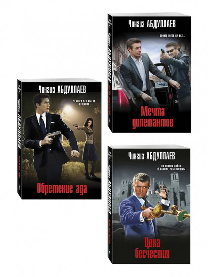 Обретение ада. Цена бесчестия. Мечта дилетантов. Комплект из 3 книг