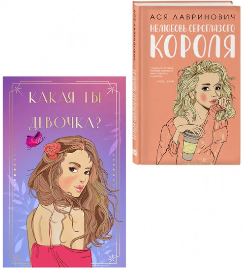 Нелюбовь сероглазого короля. Какая ты девочка? Комплект из книги и колоды
