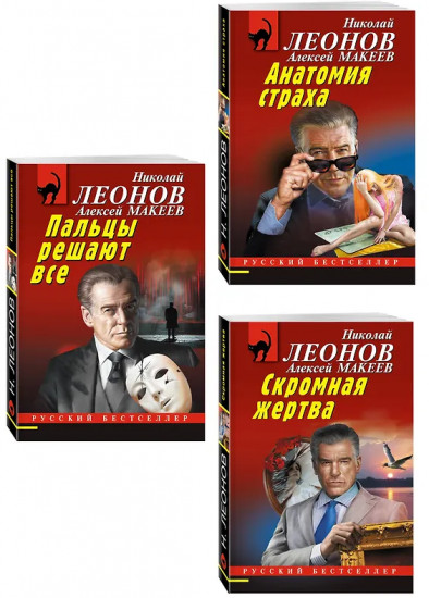 Скромная жертва. Анатомия страха. Пальцы решают всё. Комплект из 3 книг