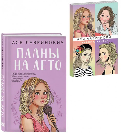 Планы на лето. Набор открыток с героинями книг Аси Лавринович. Комплект из книги и набора открыток