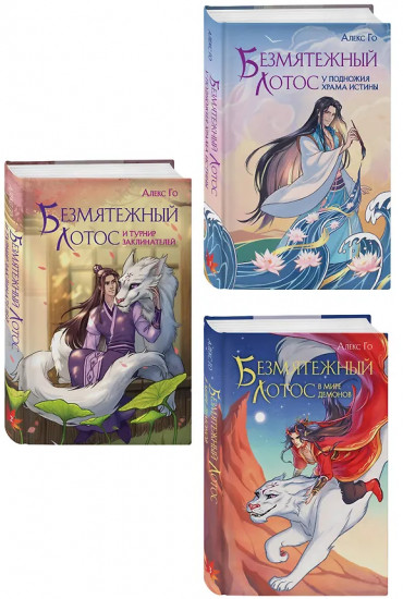 Безмятежный лотос у подножия храма истины. Безмятежный лотос и турнир заклинателей. Комплект из 3 книг