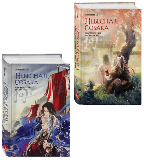 Небесная собака. Спасение души несчастного. Том 1-2. Комплект из 2 книг