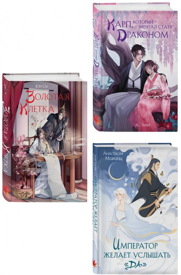 Император желает услышать «Да». Карп, который мечтал стать драконом. Золотая клетка. Комплект из 3 книг