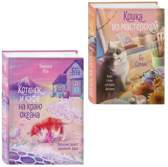 Котёнок и кафе на краю океана. Кошка из мастерской. Комплект из 2 книг