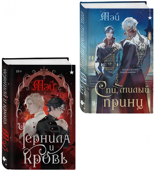 Чернила и кровь. Спи, милый принц. Комплект из 2 книг