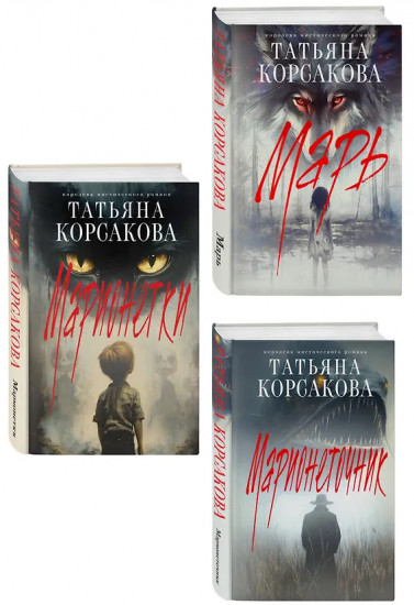 Марь. Марионеточник. Марионетки. Комплект из 3 книг