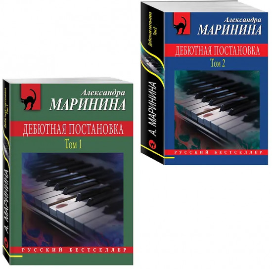 Дебютная постановка. Том 1. Дебютная постановка. Том 2. Комплект из 2 книг