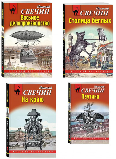 Паутина. На краю. Восьмое делопроизводство. Столица беглых. Комплект из 4 книг