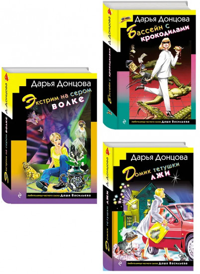 Домик тётушки лжи. Бассейн с крокодилами. Экстрим на сером волке. Комплект из 3 книг