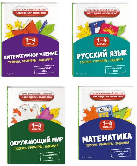 Весь курс начальной школы. 1-4 класс. Комплект из 4 книг