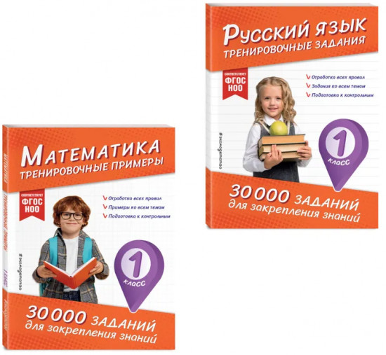 Математика. Русский язык. 1 класс. Комплект из 2 книг