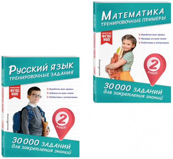 Математика. Русский язык. 2 класс. Комплект из 2 книг