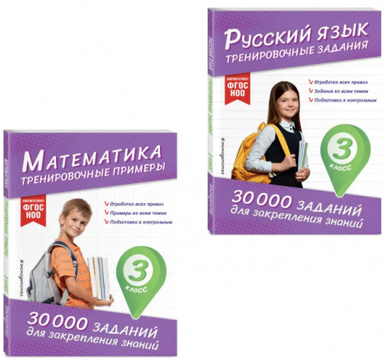 Математика. Русский язык. 3 класс. Комплект из 2 книг