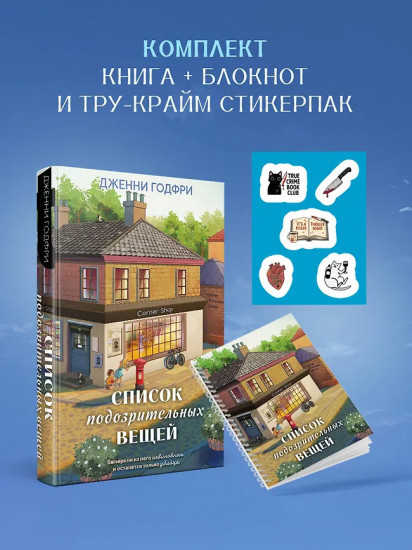 Список подозрительных вещей. Комплект из книги, наклеек и блокнота