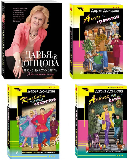 Кладбище чужих секретов. Амур с гранатой. Ананас на ёлке. Я очень хочу жить. Комплект из 4 книг