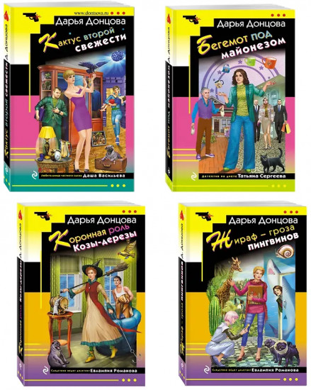 Коронная роль Козы-дерезы. Кактус второй свежести. Бегемот под майонезом. Комплект из 4 книг