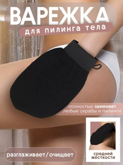 Варежка для пилинга тела