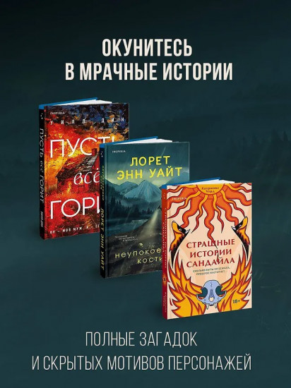 Пусть всё горит. Неупокоенные кости. Страшные истории Сандайла. Комплект из 3 книг