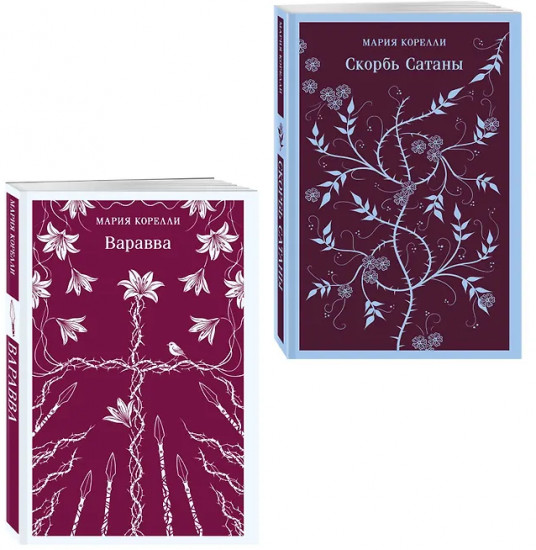 Варавва. Скорбь сатаны. Комплект из 2 книг