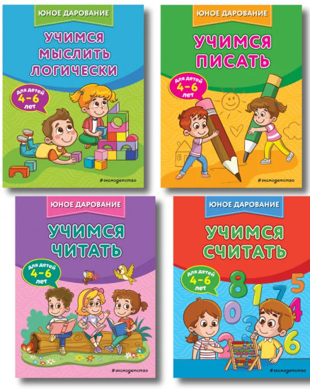Учимся мыслить логически. Учимся считать. Учимся читать. Учимся писать. Комплект из 4 книг