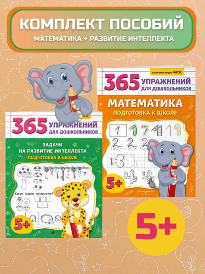 Задачи на развитие интеллекта. Математика. Подготовка к школе. Комплект из 2 книг