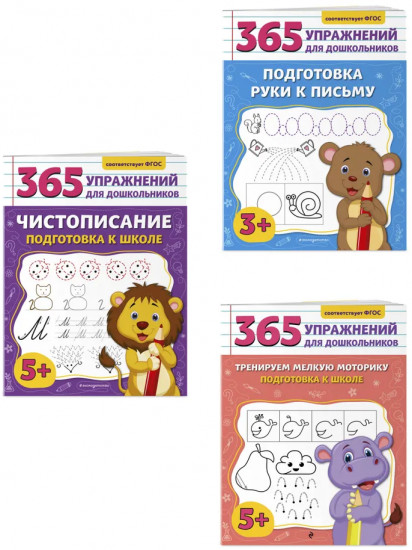 Чистописание. Тренируем мелкую моторику. Подготовка руки к письму. Комплект из 3 книг