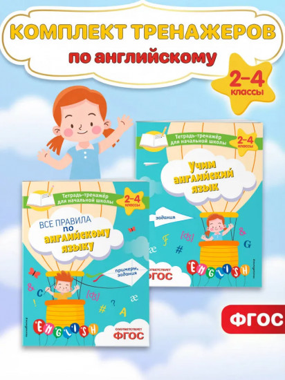Все правила по английскому языку. Учим английский язык. Комплект из 2 книг