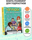 Чужой среди своих. Истории о школе, дружбе, страхах и вере в себя