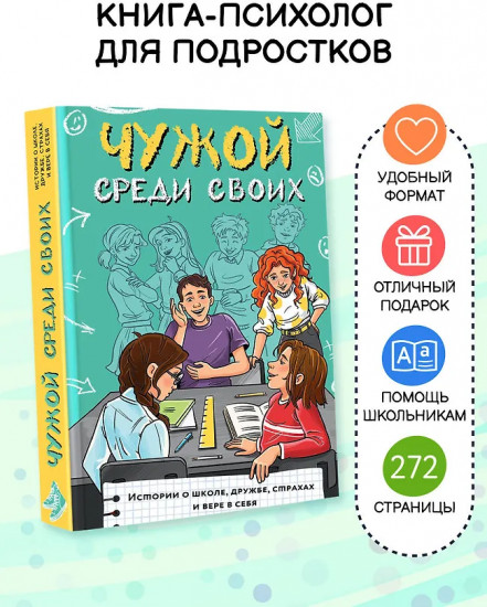 Чужой среди своих. Истории о школе, дружбе, страхах и вере в себя