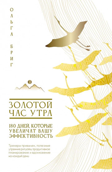 Золотой час утра. 180 дней, которые увеличат вашу эффективность