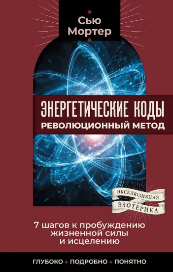 Энергетические коды. Революционный метод. 7 шагов к пробуждению жизненной силы и исцелению