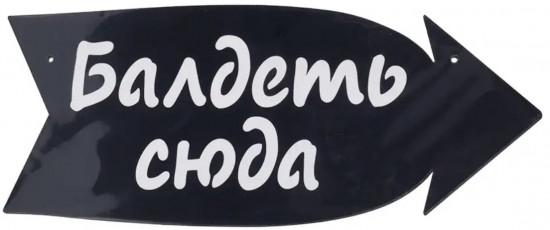 Деревянная табличка-указатель