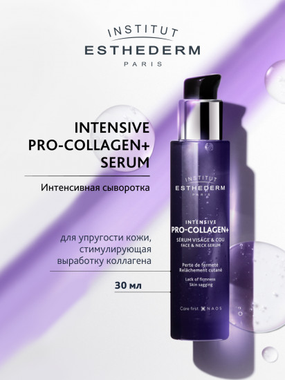 Сыворотка стимулирующая выработку коллагена «Intensive Pro-collagen+ Serum»