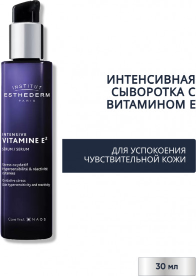 Антиоксидантная сыворотка для чувствительной кожи «Intensive Vitamine E2 Serum»