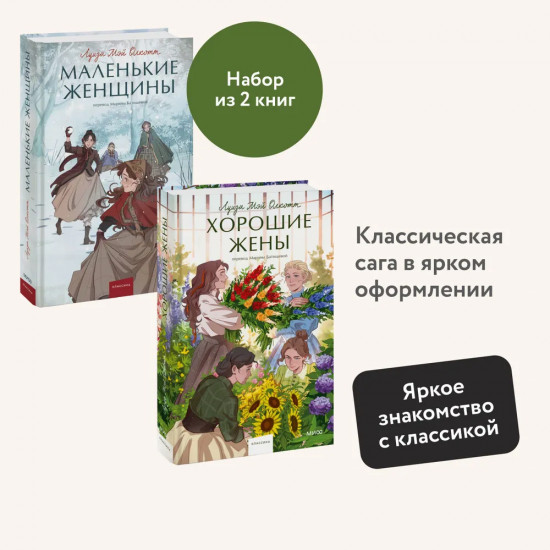 Маленькие женщины. Хорошие жёны. Комплект из 2 книг