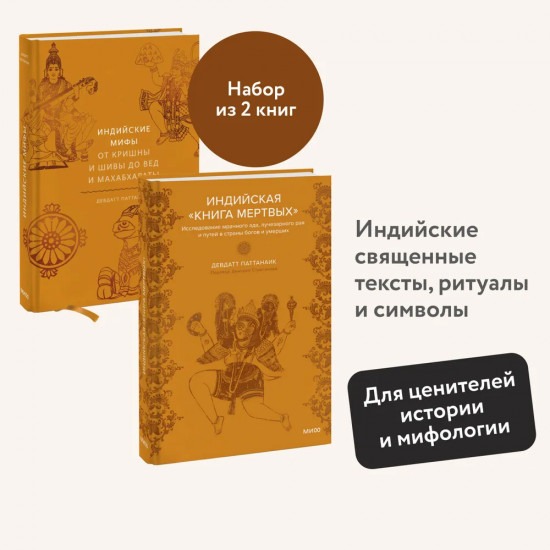 Индийская «Книга мёртвых». Индийские мифы. Комплект из 2 книг