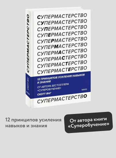 Супермастерство. 12 принципов усиления навыков и знания